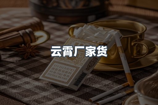 云霄厂家货